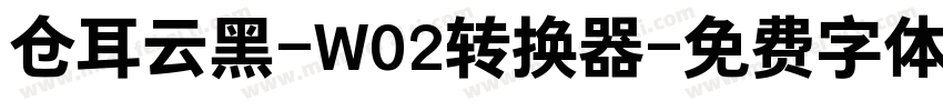 仓耳云黑-W02转换器字体转换