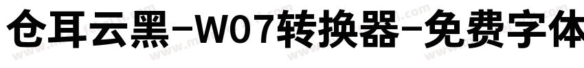 仓耳云黑-W07转换器字体转换