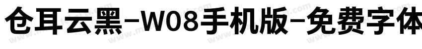 仓耳云黑-W08手机版字体转换