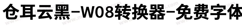 仓耳云黑-W08转换器字体转换