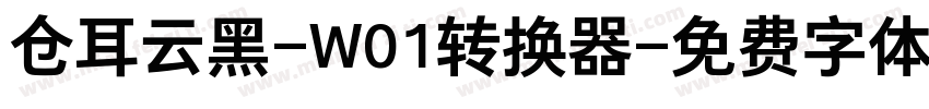 仓耳云黑-W01转换器字体转换