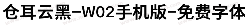 仓耳云黑-W02手机版字体转换