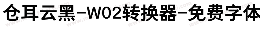 仓耳云黑-W02转换器字体转换