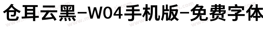 仓耳云黑-W04手机版字体转换