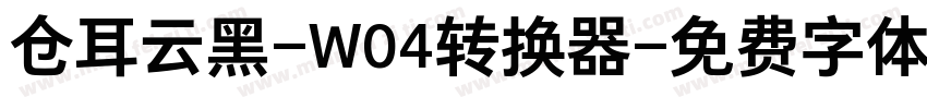 仓耳云黑-W04转换器字体转换