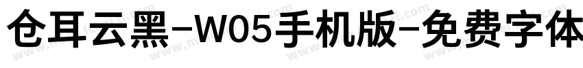 仓耳云黑-W05手机版字体转换