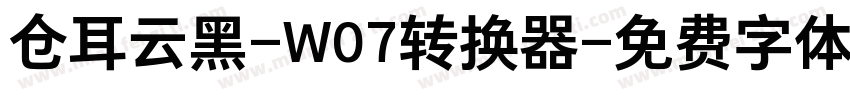 仓耳云黑-W07转换器字体转换