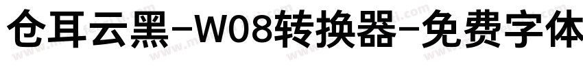 仓耳云黑-W08转换器字体转换