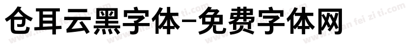 仓耳云黑字体字体转换