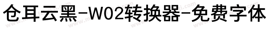 仓耳云黑-W02转换器字体转换