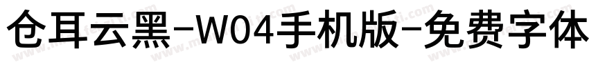 仓耳云黑-W04手机版字体转换