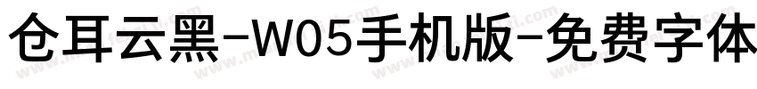 仓耳云黑-W05手机版字体转换