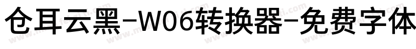 仓耳云黑-W06转换器字体转换