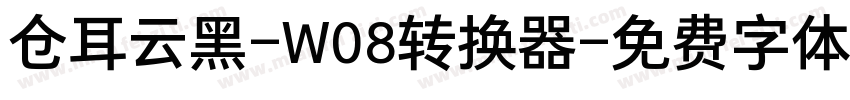 仓耳云黑-W08转换器字体转换