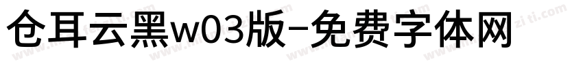 仓耳云黑w03版字体转换