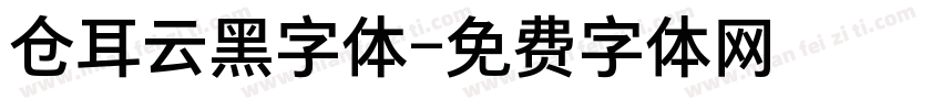 仓耳云黑字体字体转换