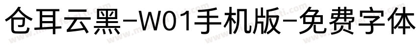 仓耳云黑-W01手机版字体转换