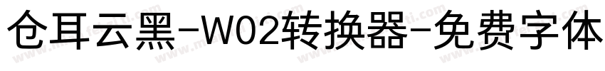 仓耳云黑-W02转换器字体转换