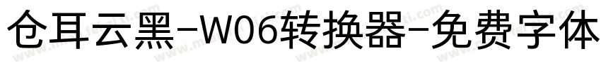 仓耳云黑-W06转换器字体转换