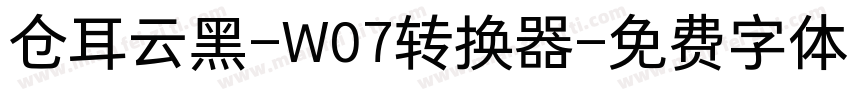 仓耳云黑-W07转换器字体转换