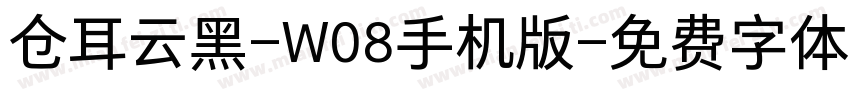 仓耳云黑-W08手机版字体转换