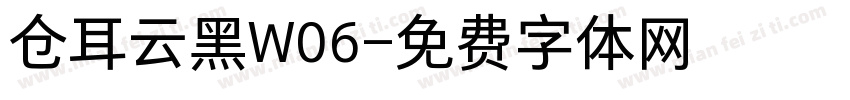 仓耳云黑W06字体转换