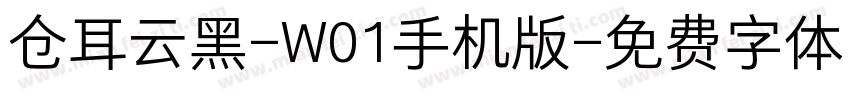 仓耳云黑-W01手机版字体转换