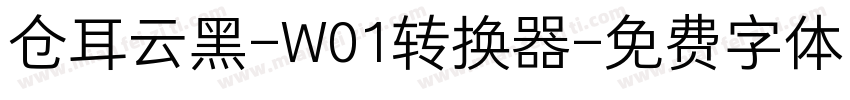 仓耳云黑-W01转换器字体转换