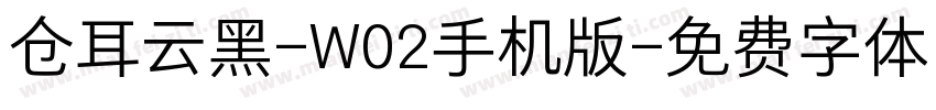 仓耳云黑-W02手机版字体转换