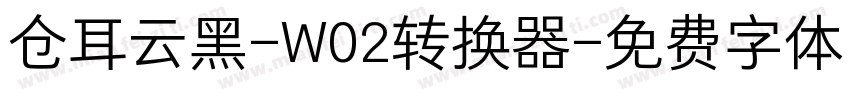 仓耳云黑-W02转换器字体转换