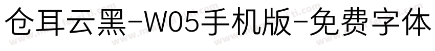 仓耳云黑-W05手机版字体转换