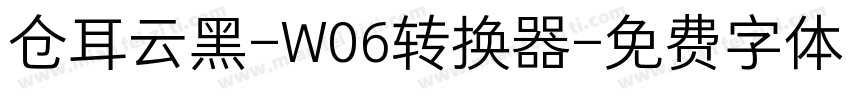 仓耳云黑-W06转换器字体转换