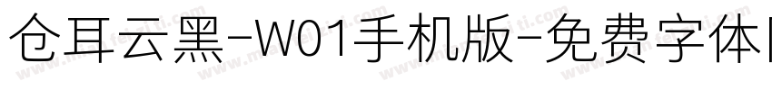 仓耳云黑-W01手机版字体转换