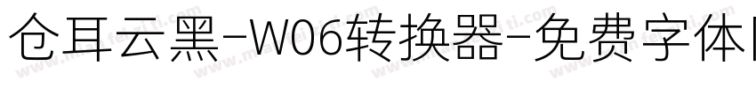 仓耳云黑-W06转换器字体转换