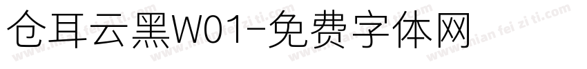 仓耳云黑W01字体转换