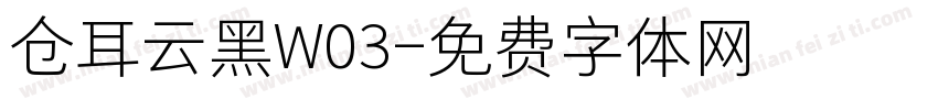 仓耳云黑W03字体转换