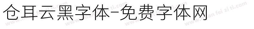 仓耳云黑字体字体转换