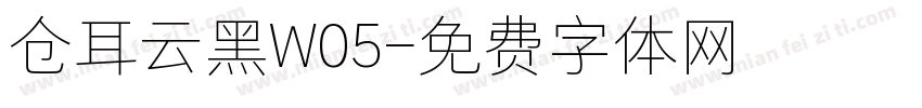 仓耳云黑W05字体转换