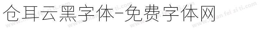 仓耳云黑字体字体转换