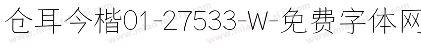 仓耳今楷01-27533-W字体转换