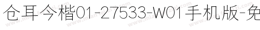 仓耳今楷01-27533-W01手机版字体转换