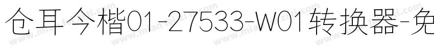 仓耳今楷01-27533-W01转换器字体转换