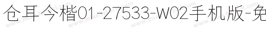 仓耳今楷01-27533-W02手机版字体转换