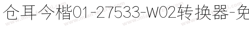 仓耳今楷01-27533-W02转换器字体转换