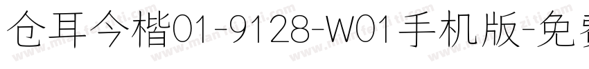 仓耳今楷01-9128-W01手机版字体转换