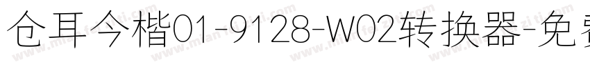 仓耳今楷01-9128-W02转换器字体转换