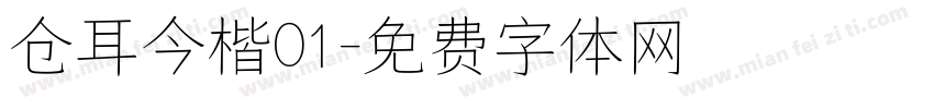 仓耳今楷01字体转换