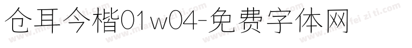 仓耳今楷01w04字体转换