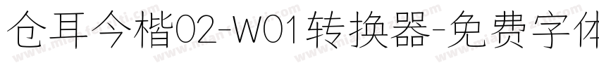 仓耳今楷02-W01转换器字体转换