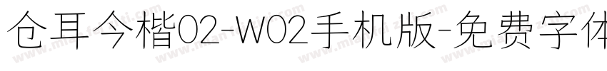 仓耳今楷02-W02手机版字体转换